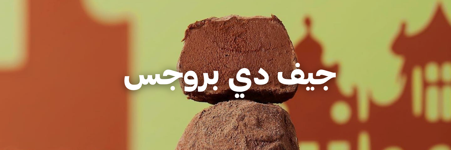 جيف دي بروجس