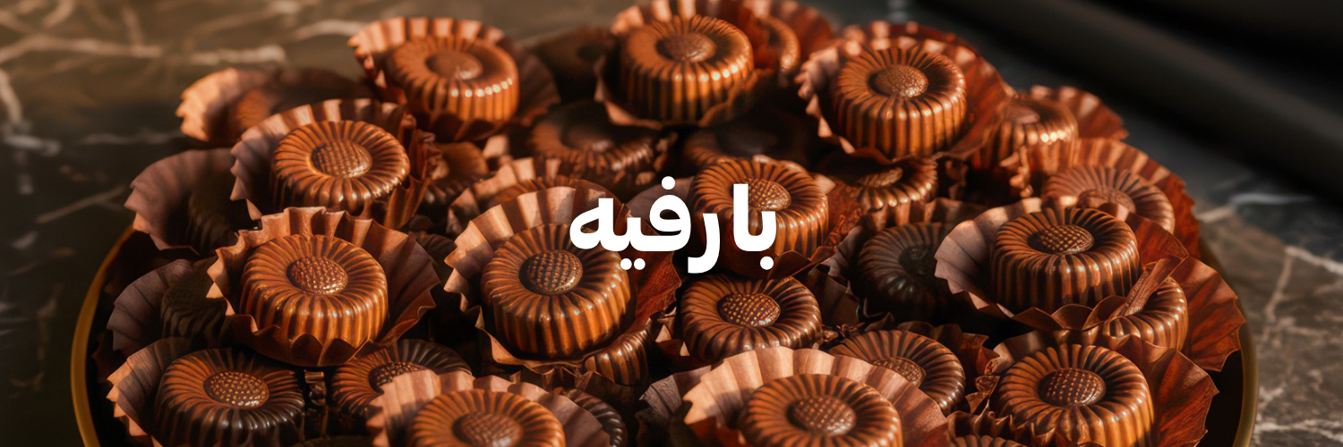 بارفيه