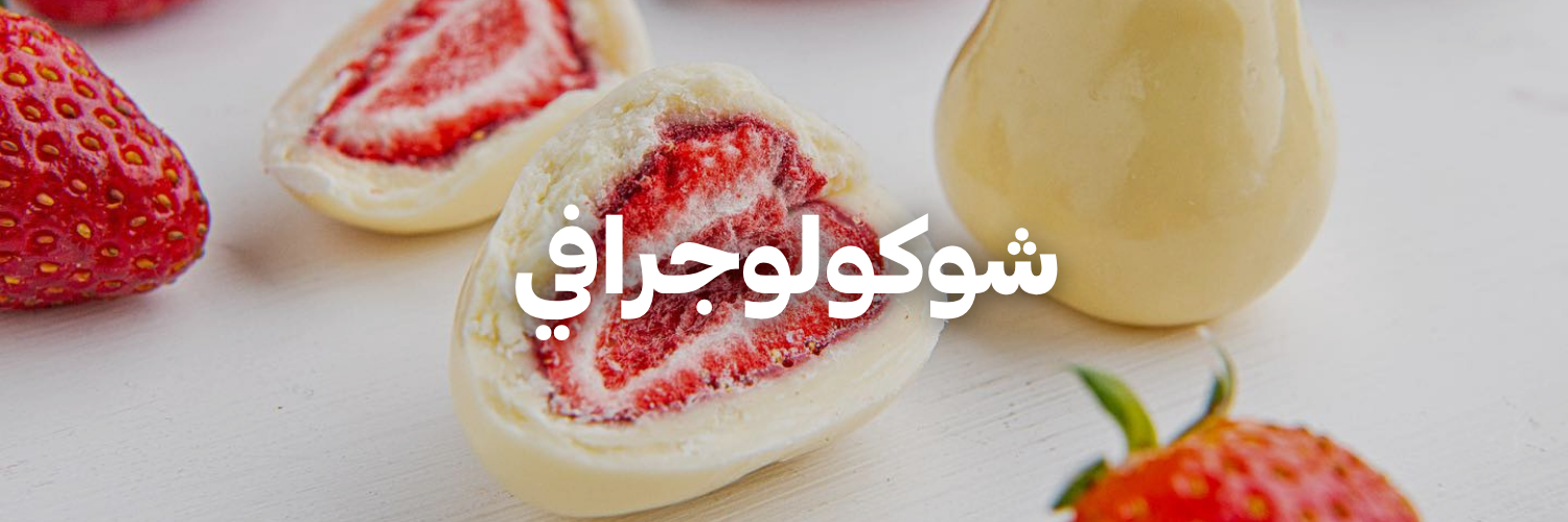 شوكولوجرافي