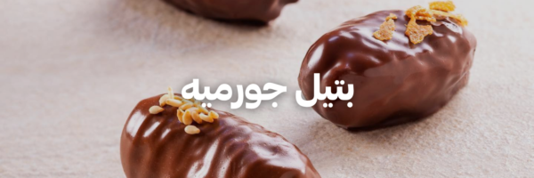 بتيل جورميه
