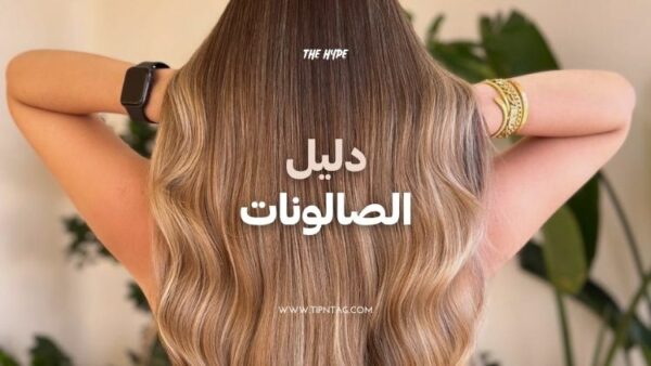 دليل الصالونات