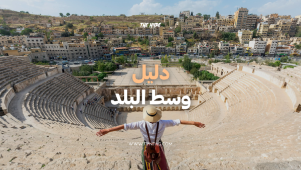 دليل وسط البلد