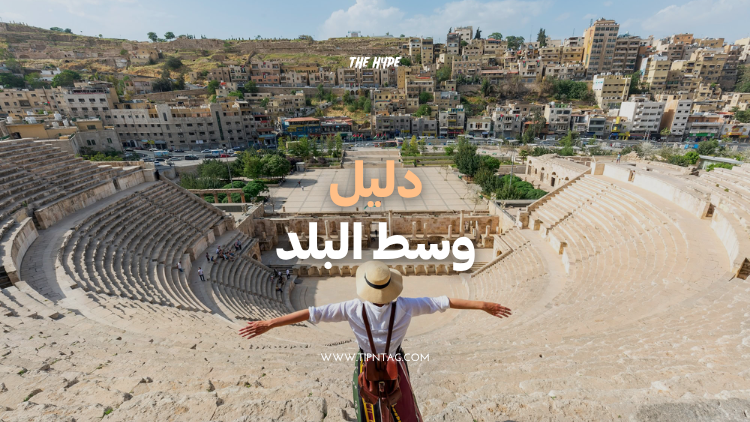 دليل وسط البلد