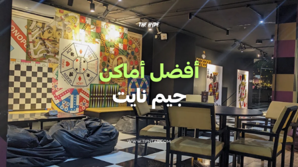 أفضل أماكن جيم نايت