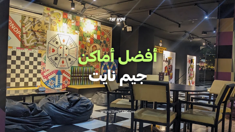 أفضل أماكن جيم نايت