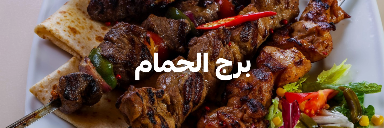 برج الحمام