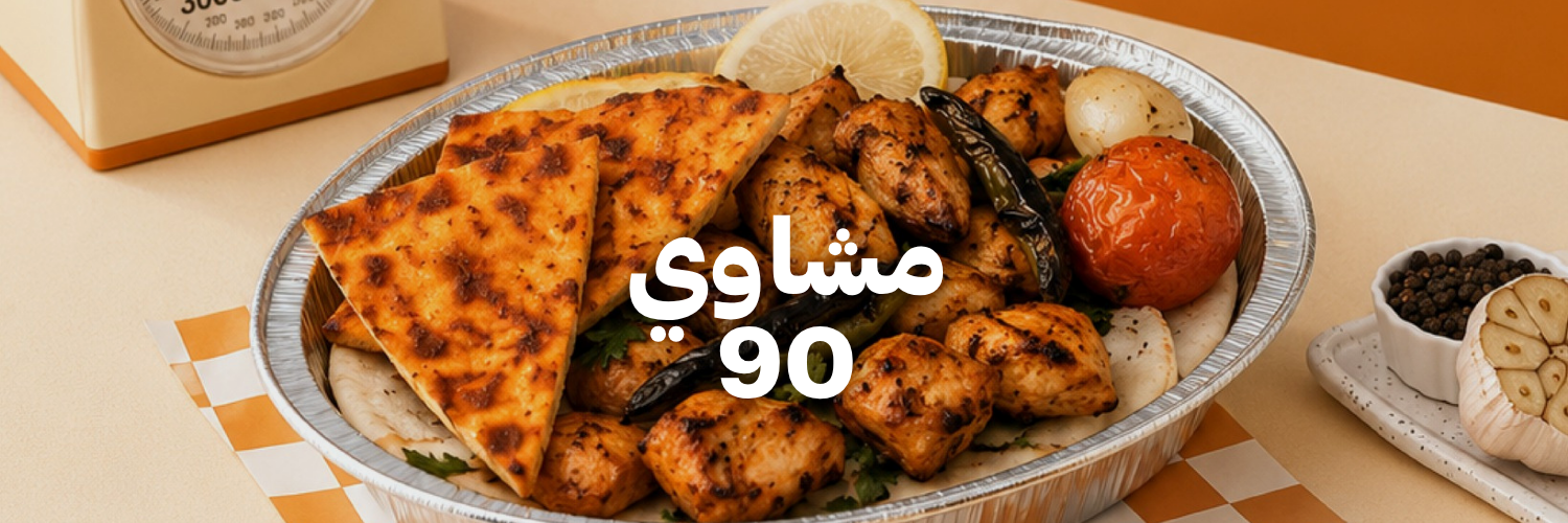 مشاوي 90