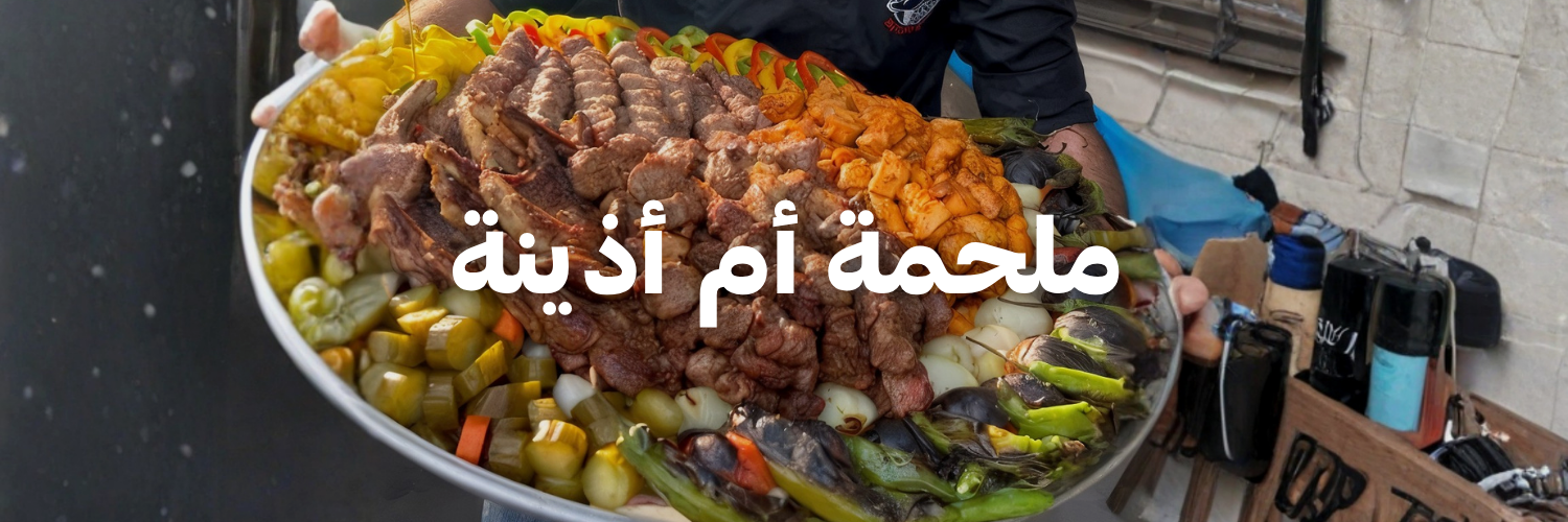 ملحمة أم أذينة