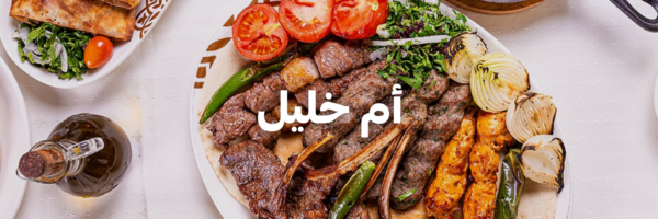 أم خليل