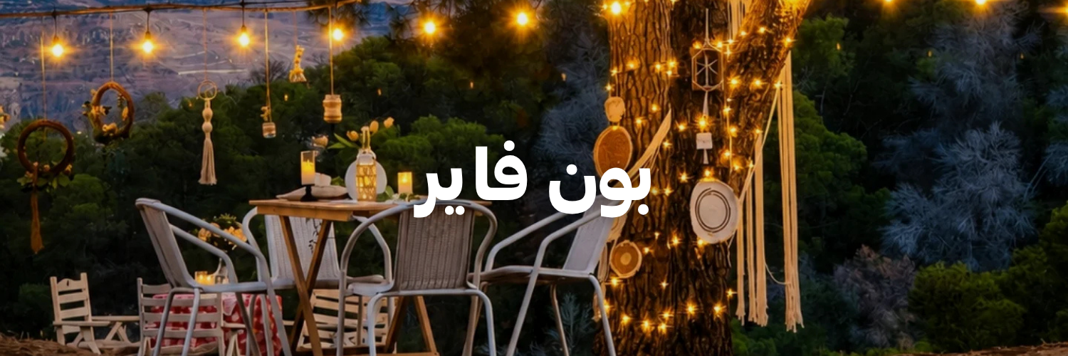بون فاير