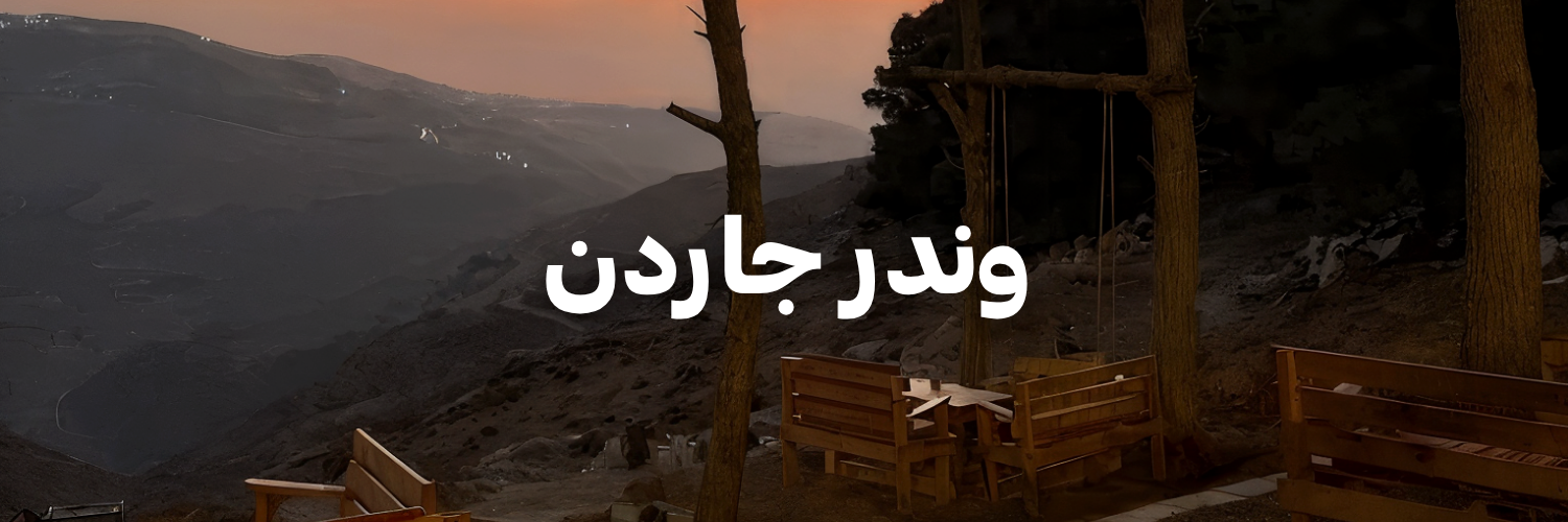 وندر جاردن