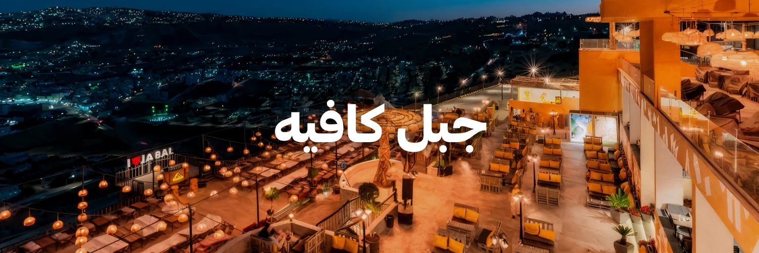 جبل كافيه