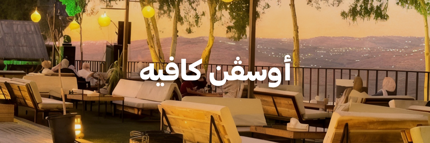 أوسڤن كافيه