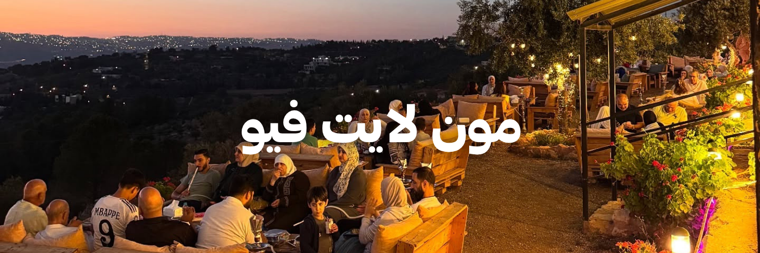 مون لايت فيو