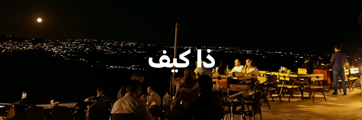 ذا كيف