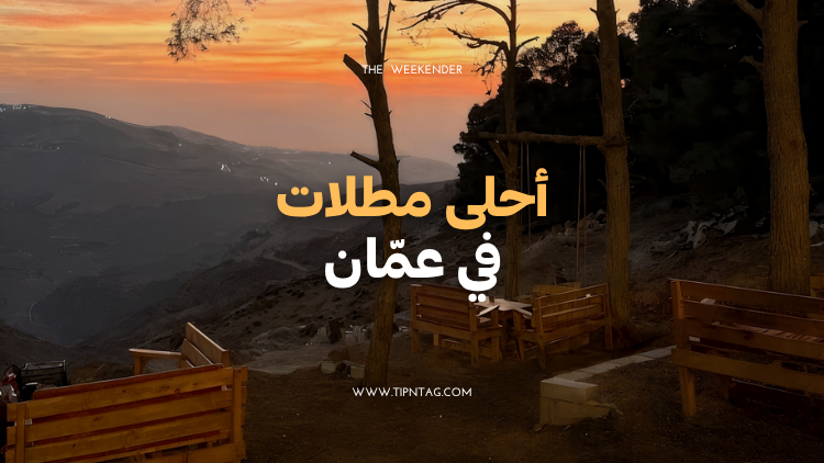 أحلى مطلات