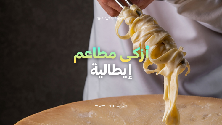 أزكـى مطاعم إيطالية