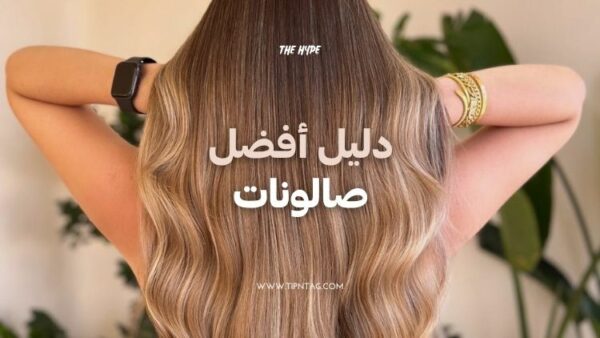 دليل الصالونات