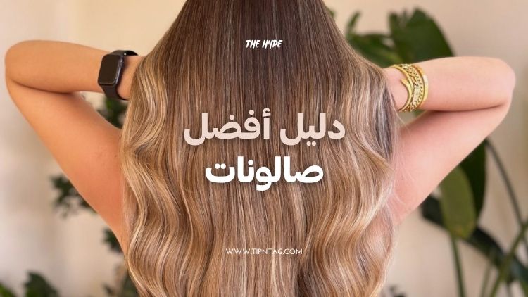 دليل الصالونات