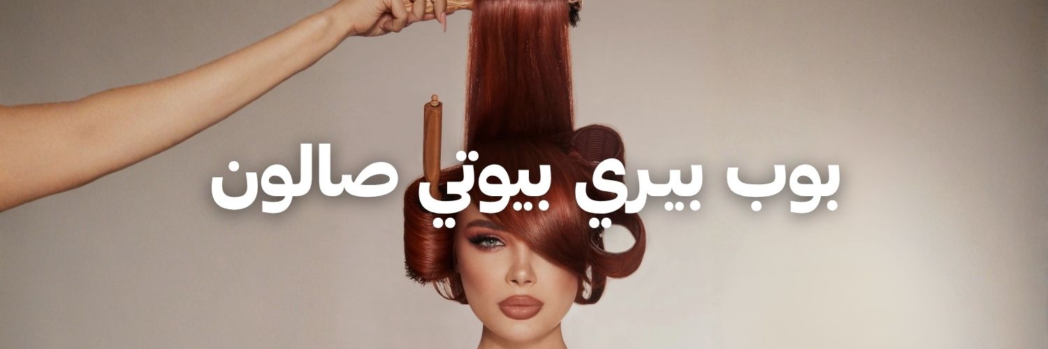 بوب بيـري بيوتي صالون