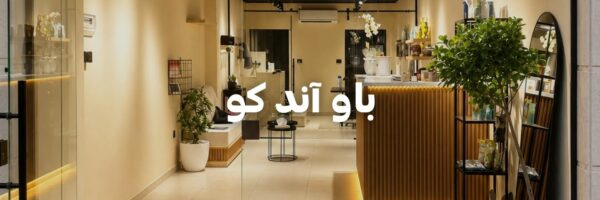 باو آند كو