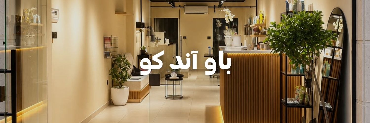 باو آند كو