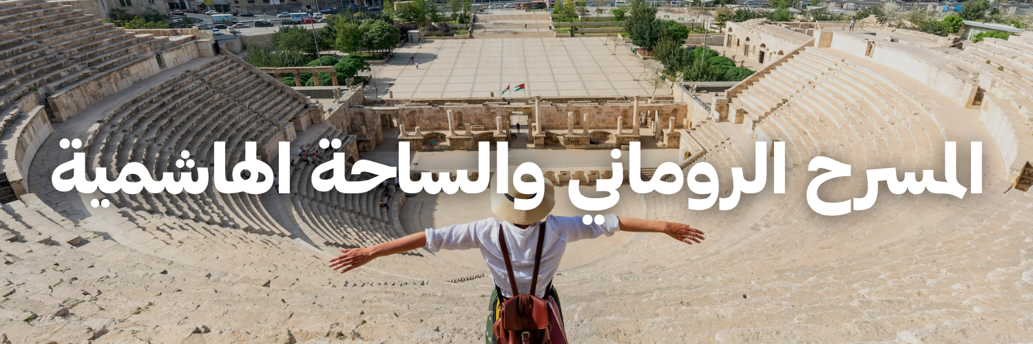 المسرح الروماني والساحة الهاشمية
