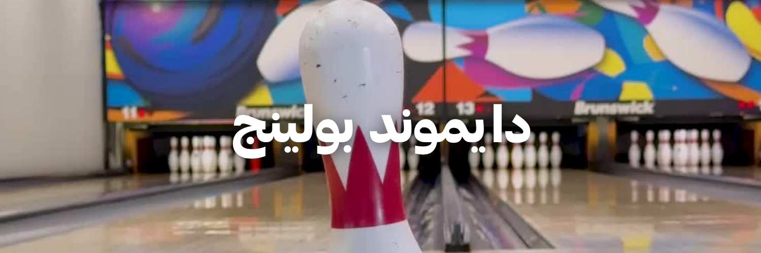 دايموند بولينج