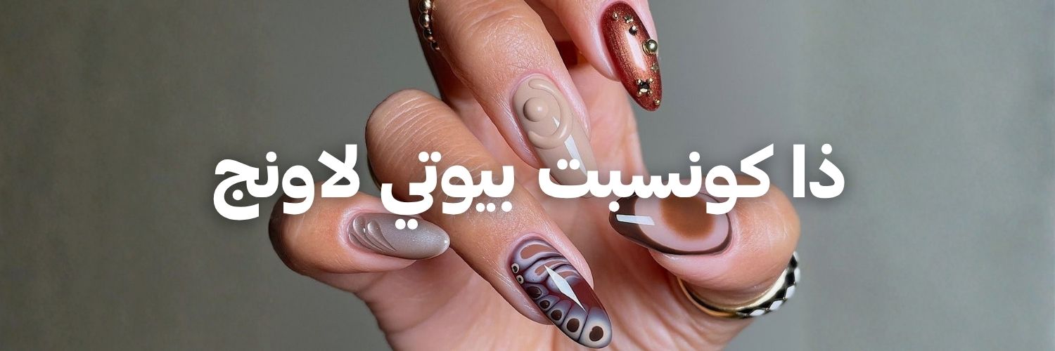 ذا كونسبت بيوتي لاونج