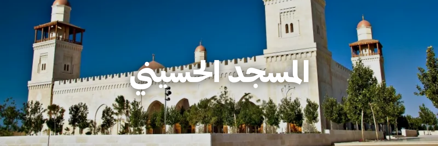 المسجد الحسيني