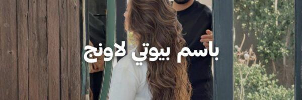 باسم بيوتي لاونج