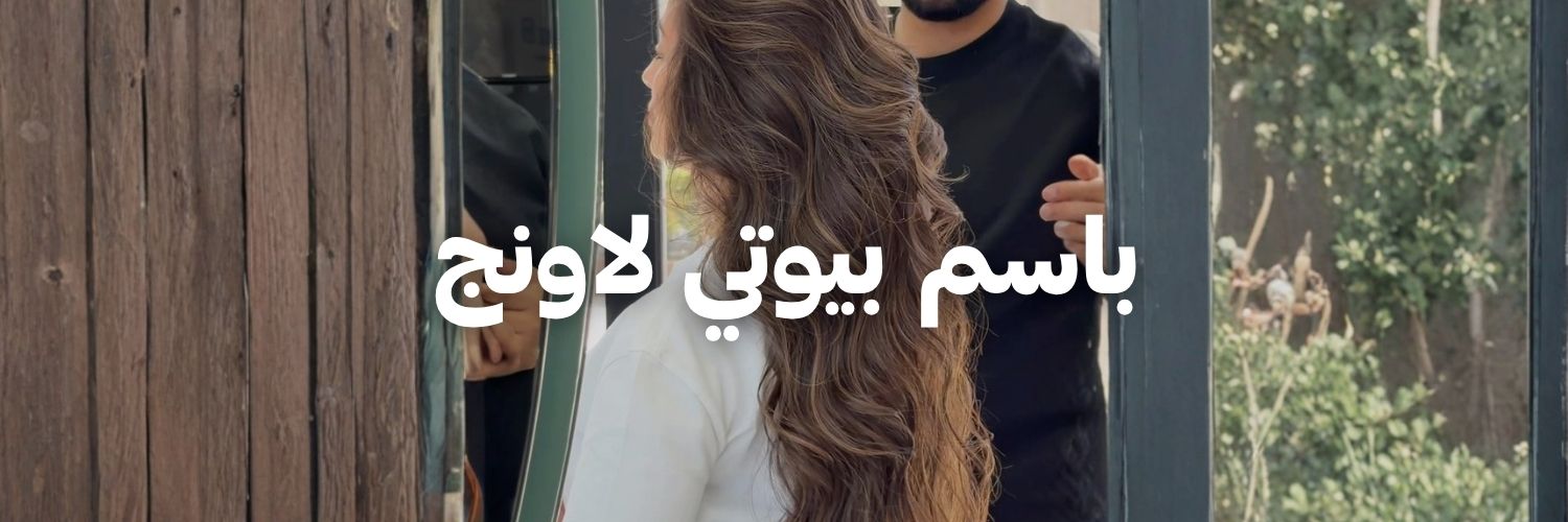 باسم بيوتي لاونج