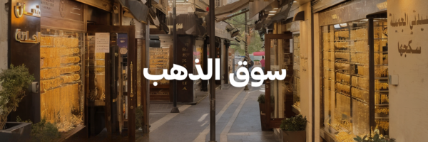 سوق الذهب