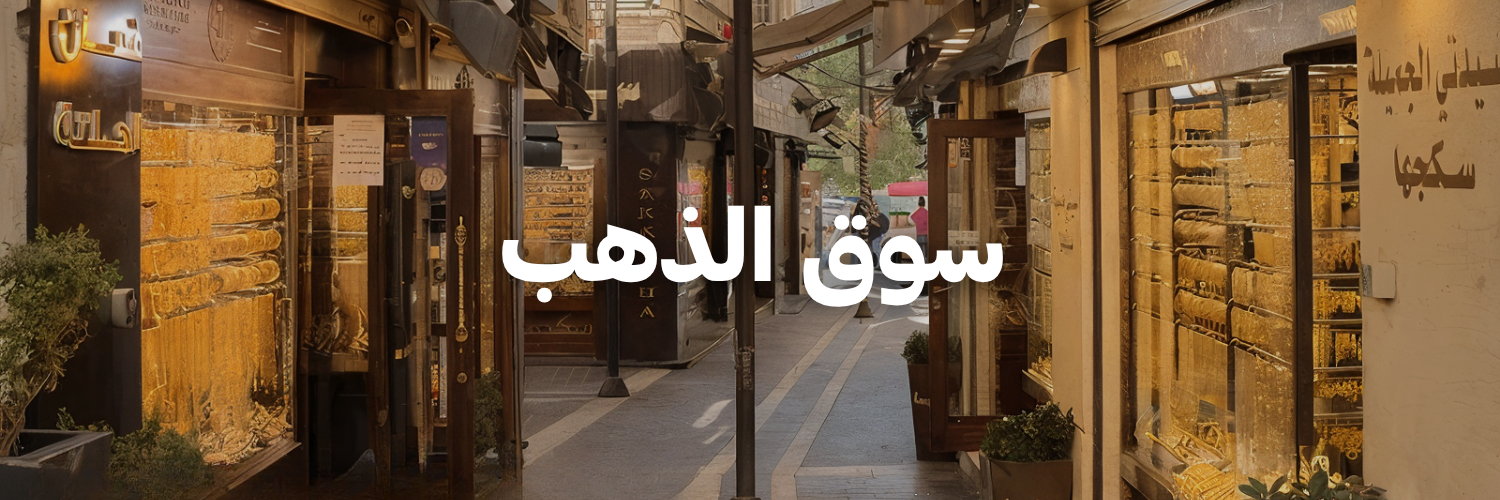 سوق الذهب
