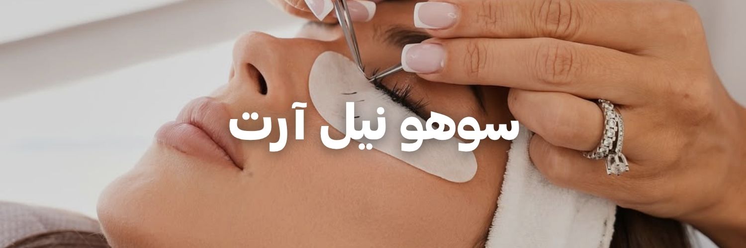 سوهو نيل آرت