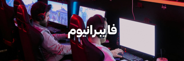 فايبـرانيوم