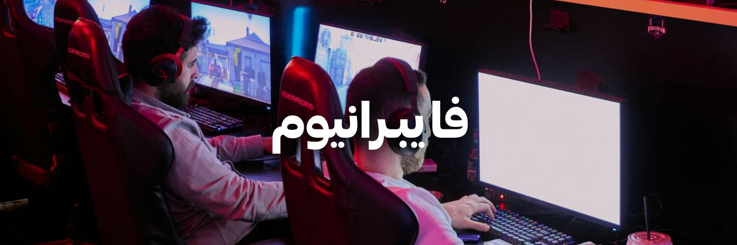 فايبـرانيوم