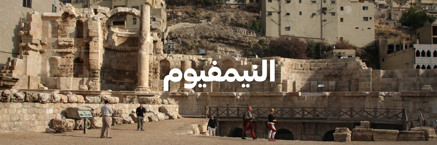 النيمفيوم