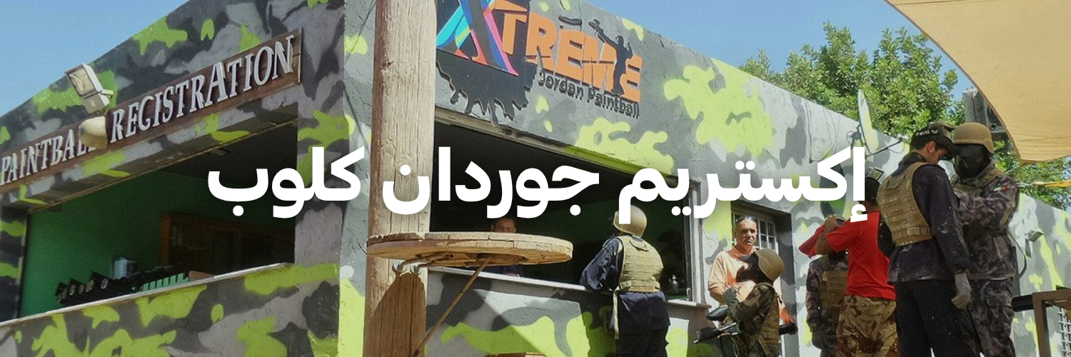 إكستـريم جوردان كلوب