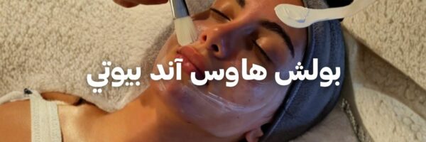 بولش هاوس آند بيوتي