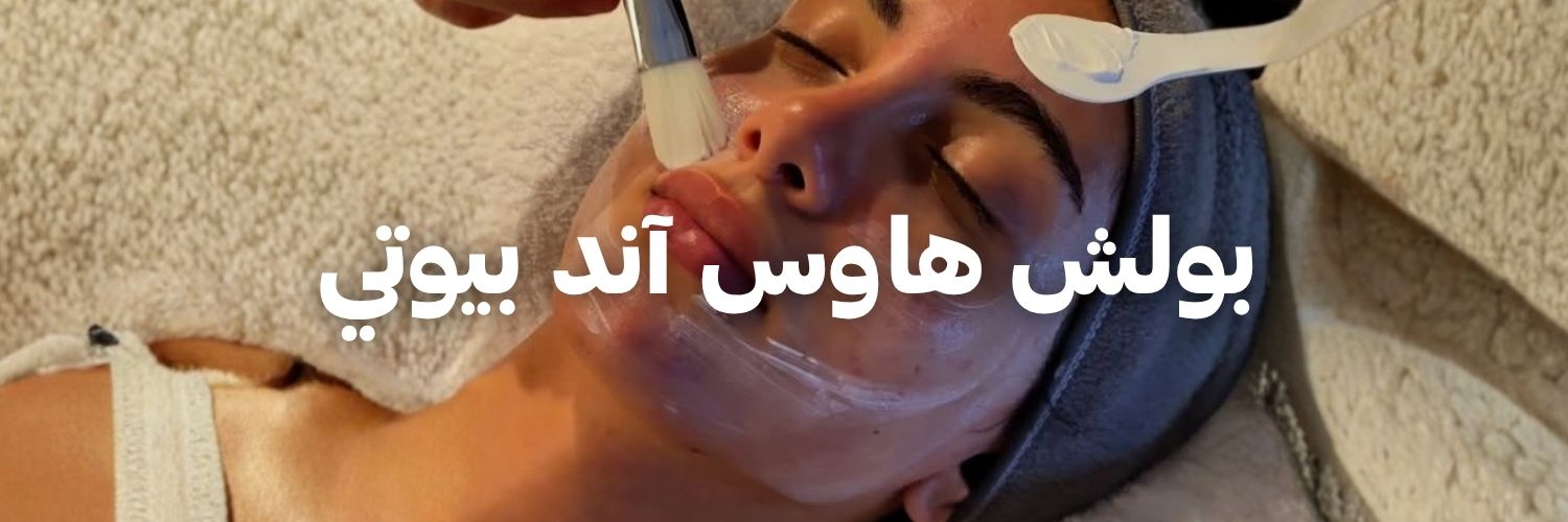 بولش هاوس آند بيوتي