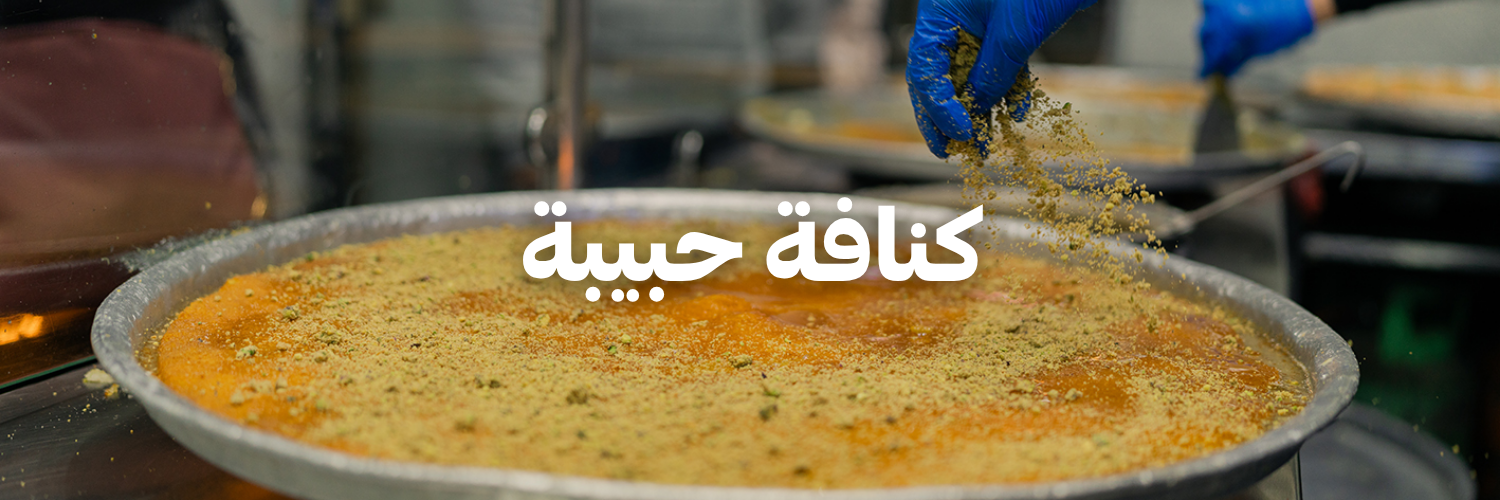 كنافة حبيبة