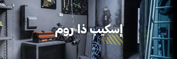 إسكيب ذا روم