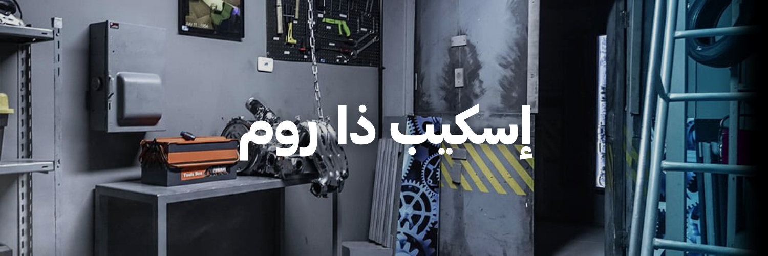 إسكيب ذا روم