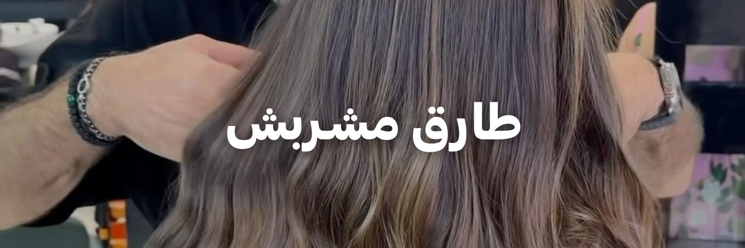 طارق مشـربش