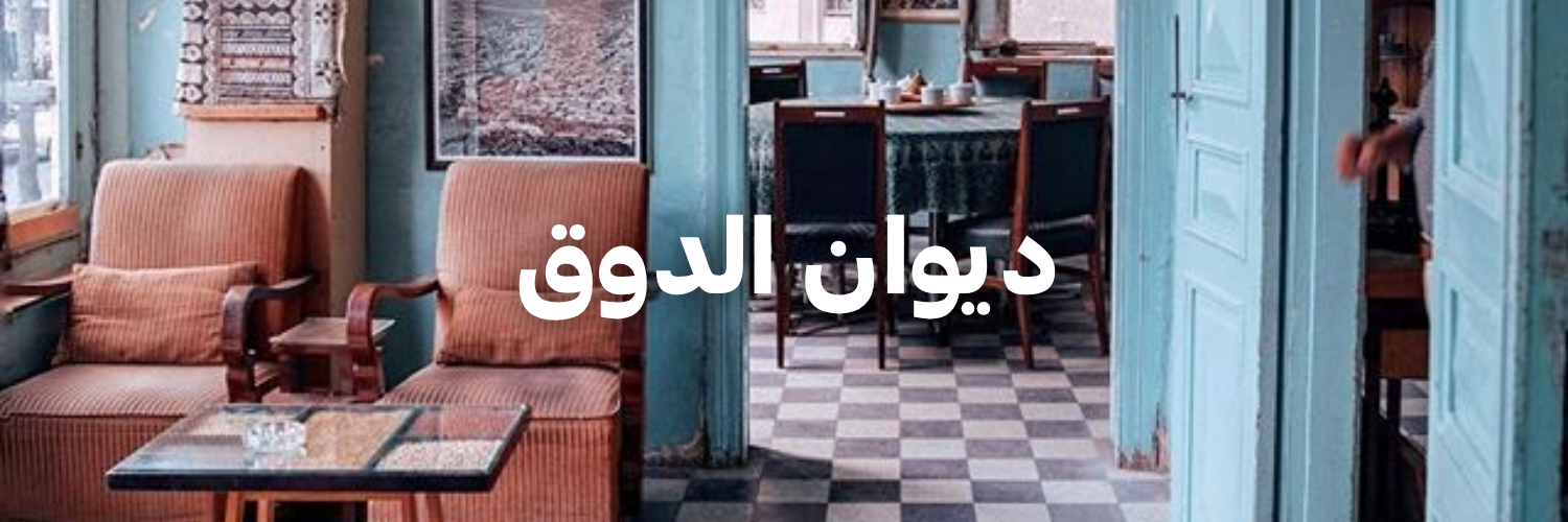 ديوان الدوق