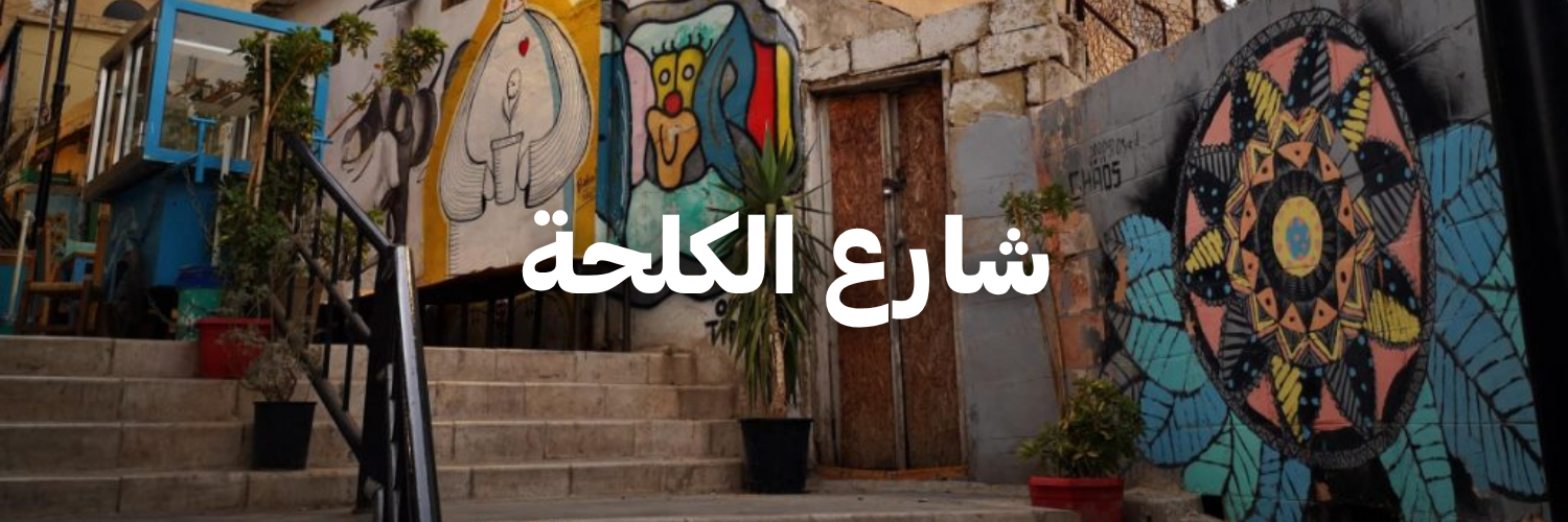 شارع الكلحة