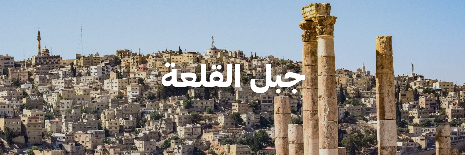 جبل القلعة