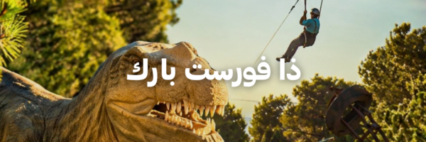 ذا فورست بارك