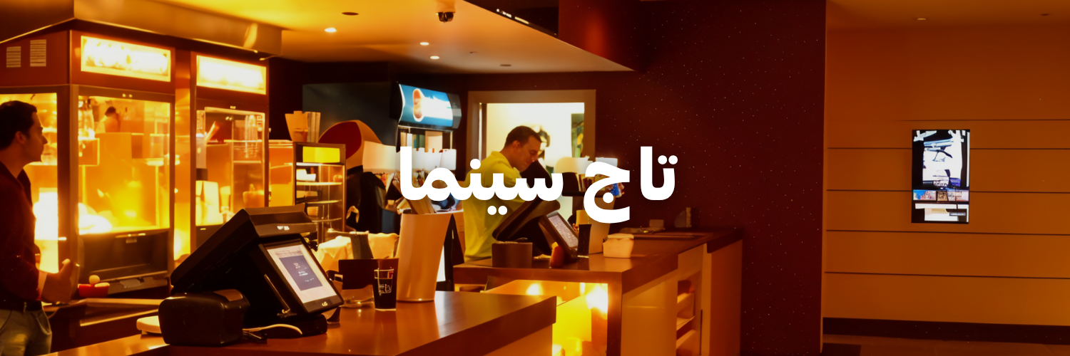 تاج سينما